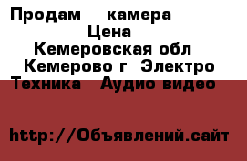 Продам IP-камера beeward n-100 › Цена ­ 2 500 - Кемеровская обл., Кемерово г. Электро-Техника » Аудио-видео   